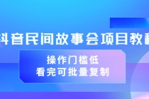 抖音民间故事会项目教程，操作门槛低，看完可批量复制-冒泡网