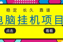 挂机项目追求者的福音，稳定长期靠谱的电脑挂机项目，实操5年 稳定月入几百-冒泡网