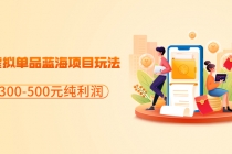 分享闲鱼虚拟单品蓝海项目玩法，单天300-500元纯利润很容易-冒泡网