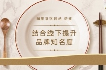 2022最新<咖啡茶饮网站>结合线下提升品牌知名度-冒泡网