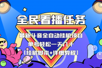 最新斗音全民看播任务全自动挂机项目，单号轻松一天几十+【挂机脚本+教程】-冒泡网