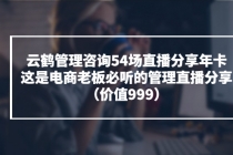 云鹤管理咨询54场直播分享年卡：这是电商老板必听的管理直播分享（价值999)-冒泡网