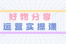 大木好物分享短视频运营实操班：一部手机从零到一带货实操赚钱-冒泡网