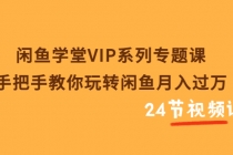闲鱼学堂VIP系列专题课：手把手教你玩转闲鱼月入过万-冒泡网