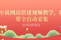 搭建一个小说网站：附带全自动采集  流量来得快、变现容易（搭建教程+源码)-冒泡网