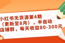 绅白不白·小红书无货源第4期，半自动店铺群，每天收益80-300-冒泡网