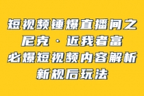 短视频锤爆直播间之：尼克·近我者富，必爆短视频内容解析，新规后玩法-冒泡网