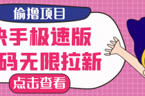【高端精品】最新快手极速版偷撸无限拉新项目，一个人头30块。多号多撸-冒泡网