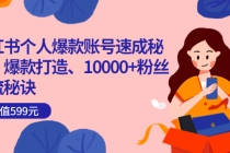 小红书个人爆款账号速成秘籍，爆款打造、10000+粉丝引流秘诀-冒泡网