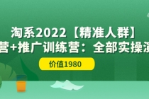 淘系2022【精准人群】运营+推广训练营：全部实操演示-冒泡网