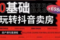 0基础玩转短视频卖房短视频+直播双腿走路，实现抖音卖房弯道超车-冒泡网
