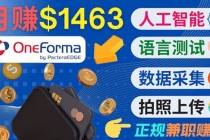 正规副业网站OneForma，只要有时间 就能通过这个网站月赚1000美元以上-冒泡网