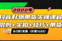 抖音好物带货实操课程：混剪+实拍+技巧+带货：从0到1实操-冒泡网