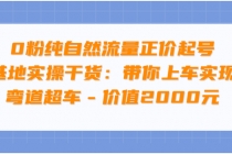 0粉纯自然流量正价起号基地实操干货：带你上车实现弯道超车-冒泡网