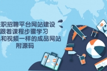 兼职招聘平台网站建设，跟着课程步骤学习 做出一样的成品网站-冒泡网