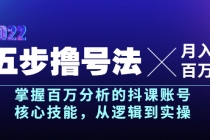 五步撸号法，掌握百万分析的抖课账号核心技能，从逻辑到实操，月入百万级-冒泡网