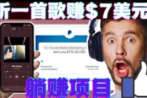 听音乐赚钱项目：只需听一首歌就赚7美元，一天轻松赚$700美元-冒泡网
