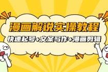 漫画解说实操教程：快速起号+文案写作+漫画剪辑-冒泡网