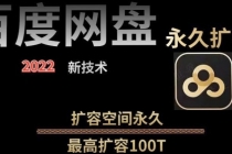 【实用精品】百度网盘无限扩容技术，外面卖399的，自用或出售都可以-冒泡网