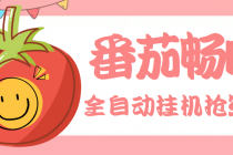 最新番茄抢红包全自动挂机脚本，单窗口可6开一天15+【永久脚本+详细教程】-冒泡网