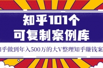 知乎101个可复制案例库，知乎做到年入500万的大V整理知乎賺钱案例！-冒泡网