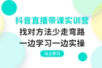 抖音直播带课实训营：找对方法少走弯路，一边学习一边实操-冒泡网