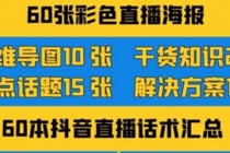 2022抖音快手新人直播带货全套爆款直播资料，看完不再恐播不再迷茫-冒泡网