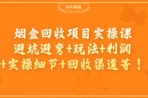 烟盒回收项目实操课：避坑避弯+玩法+利润+实操细节+回收渠道等！-冒泡网