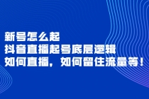 新号怎么起，抖音直播起号底层逻辑，如何直播，如何留住流量等！-冒泡网