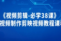 《视频剪辑-必学38课》短视频制作剪映视频教程课程！-冒泡网