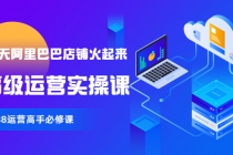 【90天阿里巴巴店铺火起来】高级运营实操课，1688运营高手必修课-冒泡网
