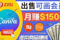 在各大平台出售虚拟商品canva高级会员赚钱：月赚1500美元！-冒泡网