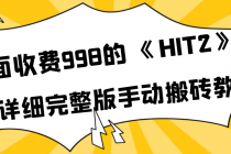 外面收费998《HIT2》超详细完整版手动搬砖教程-冒泡网