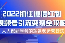 2022抓住微信红利，视频号引流变现全攻略，人人都能学会的短视频运营玩法-冒泡网