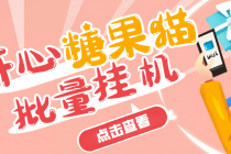 开心糖果猫脚本，可多号批量挂机，外面号称单号一天20【挂机脚本+教程】-冒泡网