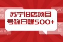 外面收费1800的苏宁旧店项目，号称日赚500+【采集脚本+操作教程】-冒泡网