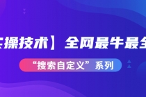 【实操技术】全网最牛最全的“搜索自定义”系列！价值698元-冒泡网