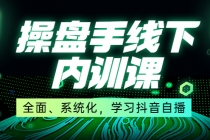 某收费培训第22期·操盘手线下内训课，全面、系统化，学习抖音自播-冒泡网