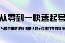 从零到一快速起号：平台底层推流逻辑清晰认知+快速打开直播推荐-冒泡网