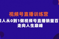 行动派·视频号直播训练营，素人从0到1做视频号直播销量百万，走向人生巅峰-冒泡网
