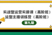 实战型运营实操课第9期+运营型主播训练营第9期，高阶班-冒泡网