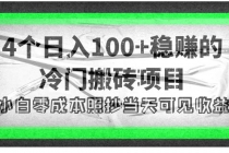 4个稳赚的冷门搬砖项目，每个项目日入100+小白零成本照抄当天可见收益-冒泡网