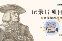 纪录片项目：孩子和家长的生意 极其暴利，据说稳定日入1000+(附完整资源)-冒泡网