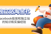 1亿美金站长阿发独立站淘金社，Facebook投放和独立站方面的知识和实操经验-冒泡网