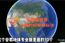 谷歌地图看世界，最新火爆短视频玩法-冒泡网