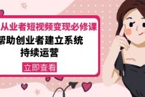 美业从业者短视频变现必修课：帮助创业者建立系统持续运营-价值3990元-冒泡网