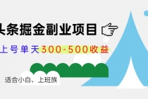 微头条掘金副业项目第4期：批量上号单天300-500收益，适合小白、上班族-冒泡网