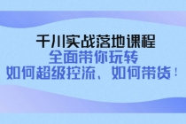 千川实战落地课程：全面带你玩转 如何超级控流、如何带货！-冒泡网