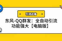 【引流必备】东风-QQ群发：全自动引流，功能强大【电脑版】-冒泡网