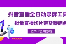 抖音直播全自动录屏录制工具，批量直播切片带货赚佣金-冒泡网